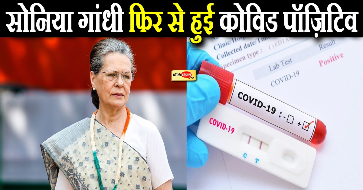 सोनिया गांधी हुई कोरोना संक्रमित