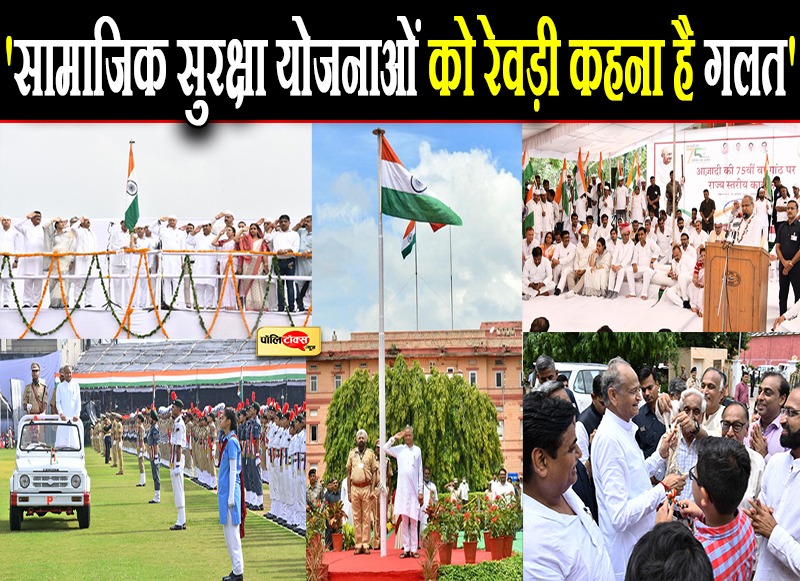 'सामाजिक सुरक्षा योजनाओं को रेवड़ी कहना है गलत'