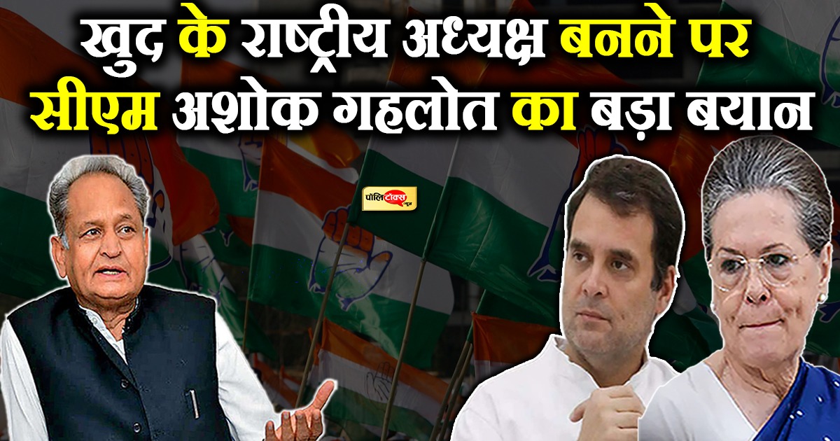 खुद के राष्ट्रीय अध्यक्ष बनने पर सीएम अशोक गहलोत का बड़ा बयान