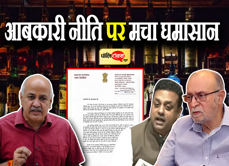 आबकारी नीति पर मचा घमासान