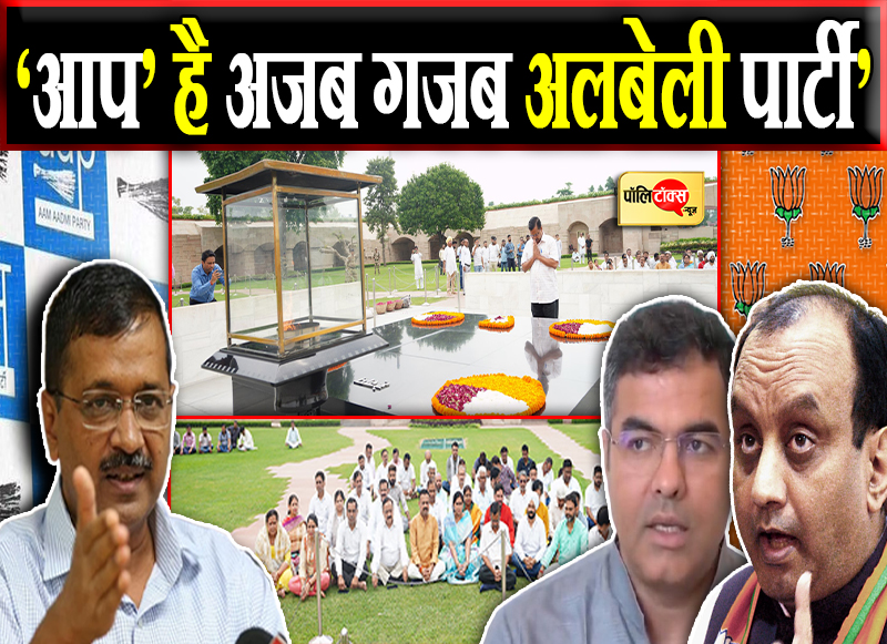 ‘आप’ है अजब गजब अलबेली पार्टी’