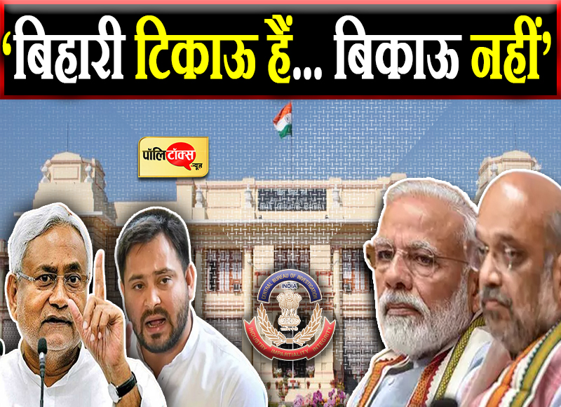 ‘बिहारी टिकाऊ हैं... बिकाऊ नहीं’