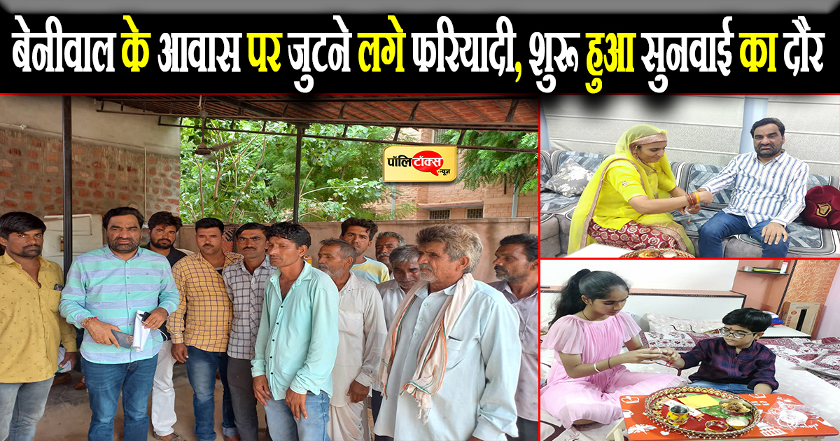 बेनीवाल के आवास पर शुरू हुआ सुनवाई का दौर