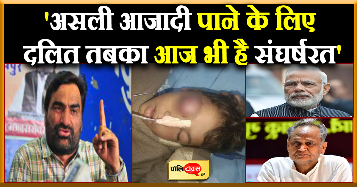 'असली आजादी पाने के लिए दलित तबका आज भी है संघर्षरत'
