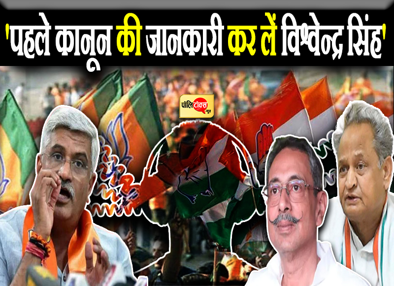 'पहले कानून की जानकारी कर लें विश्वेन्द्र सिंह'