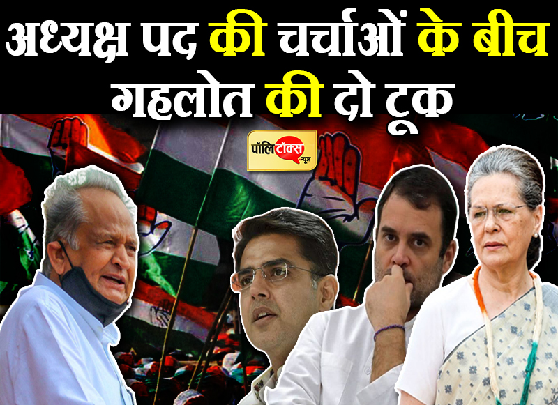 गहलोत की दो टूक