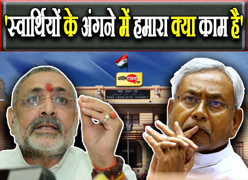 'स्वार्थियों के अंगने में हमारा क्या काम है'