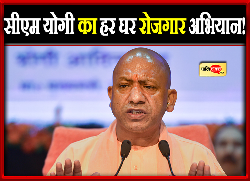 सीएम योगी का हर घर रोजगार अभियान!