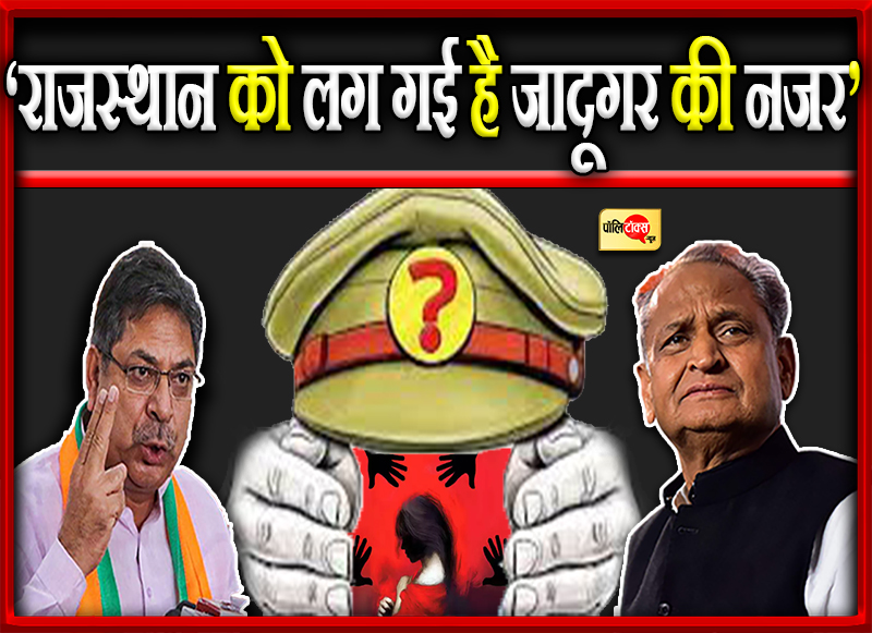 ‘राजस्थान को लग गई है जादूगर की नजर’