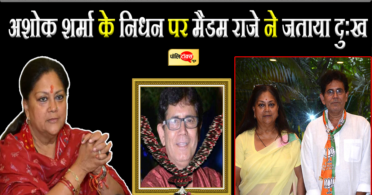 शर्मा के निधन पर मैडम राजे ने जताया दुःख