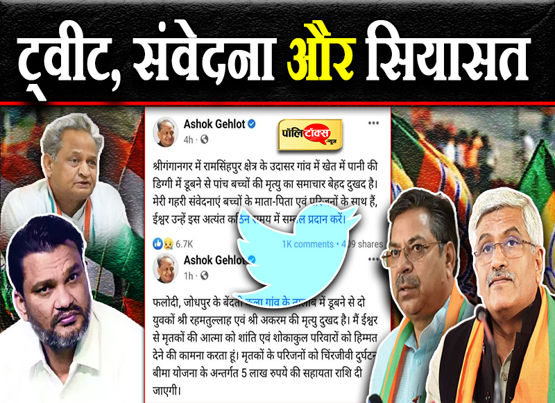 ट्वीट, संवेदना और सियासत