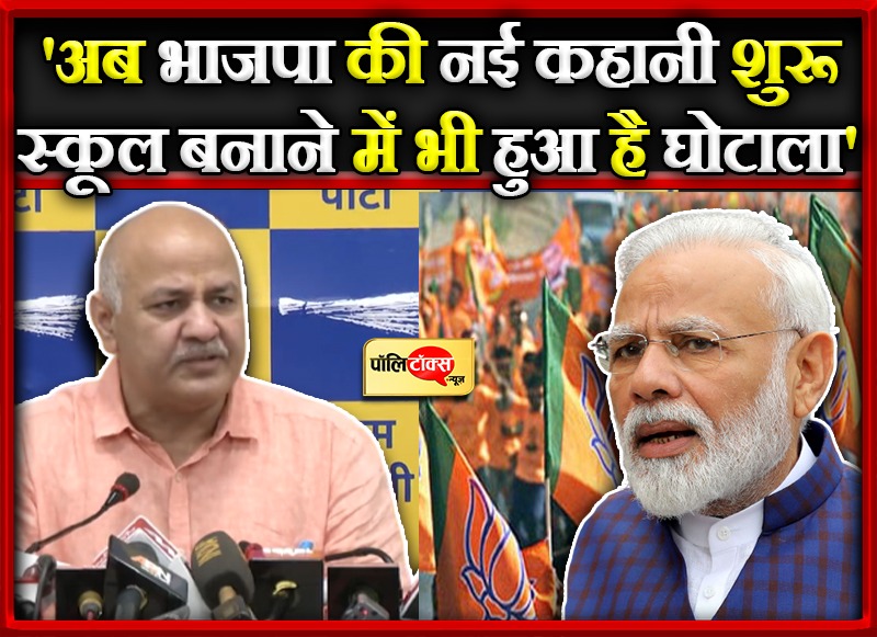 मनीष सिसोदिया ने बीजेपी को दिया खुला चैलेंज