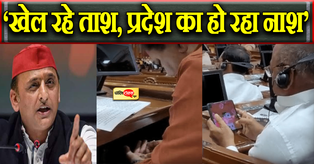 ‘खेल रहे ताश, प्रदेश का हो रहा नाश’