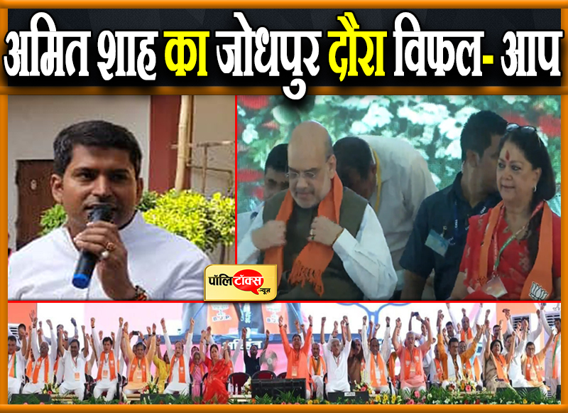 अमित शाह का जोधपुर दौरा विफल- आप