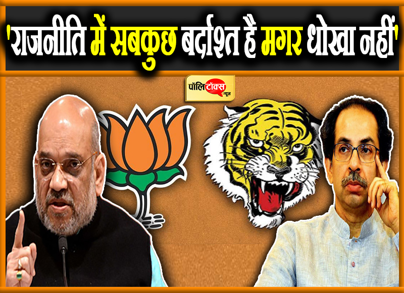 अमित शाह के निशाने पर उद्धव ठाकरे