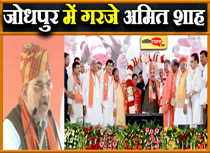 जोधपुर में गरजे अमित शाह