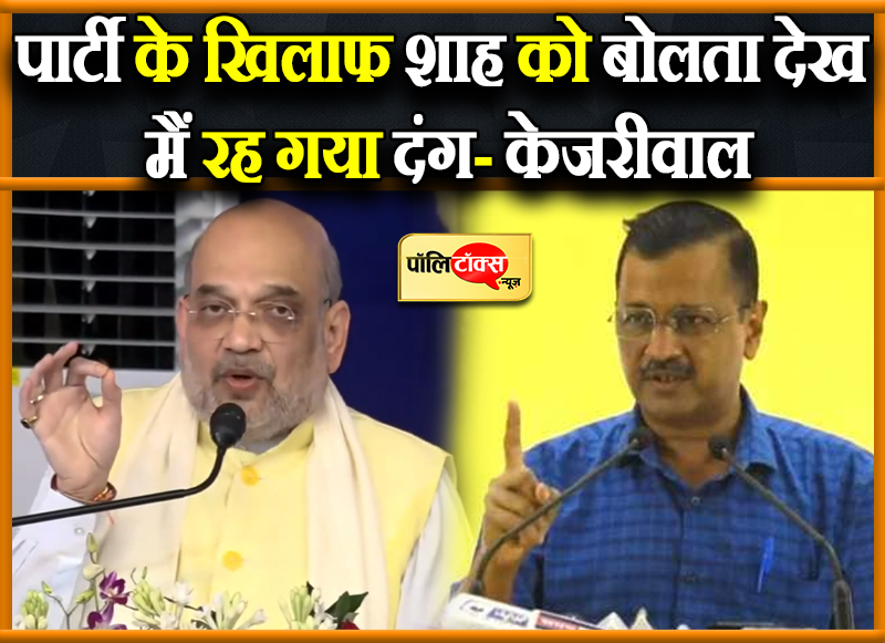 आमने सामने हुए केजरीवाल और शाह