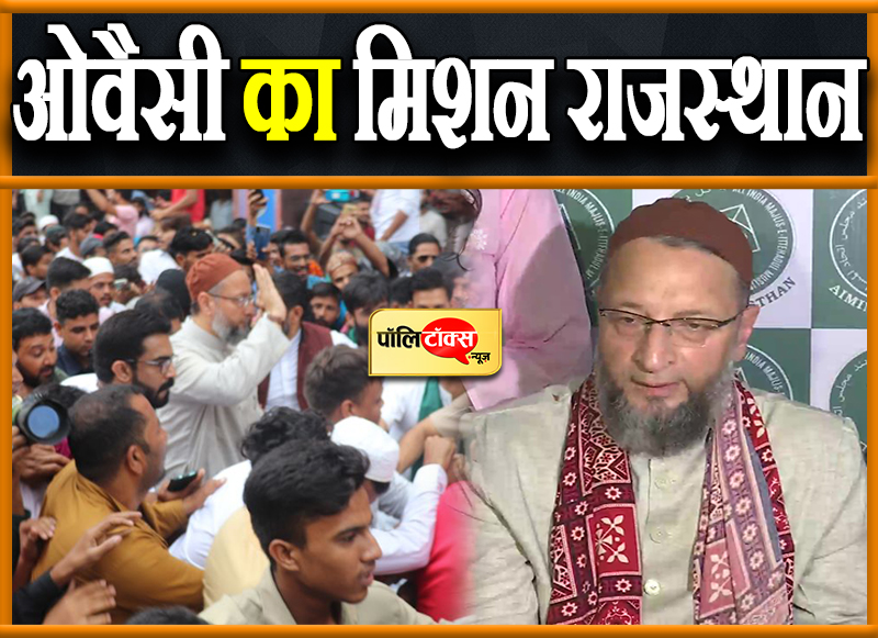 ओवैसी का मिशन राजस्थान