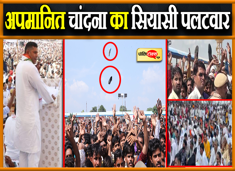 अपमानित चांदना का सियासी पलटवार