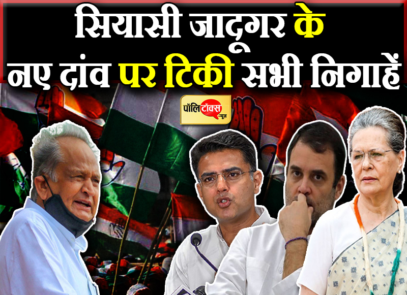 सियासी जादूगर के नए दांव पर टिकी सभी निगाहें