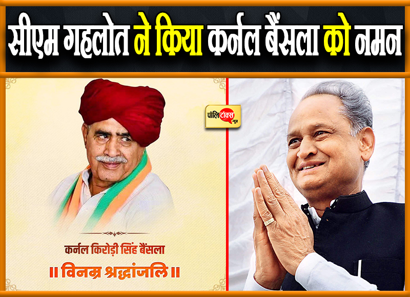सीएम गहलोत ने किया कर्नल बैंसला को नमन
