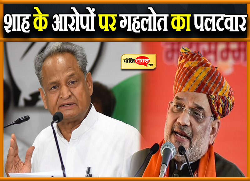 शाह के आरोपों पर गहलोत का पलटवार