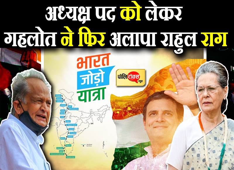 गहलोत ने फिर अलापा राहुल राग