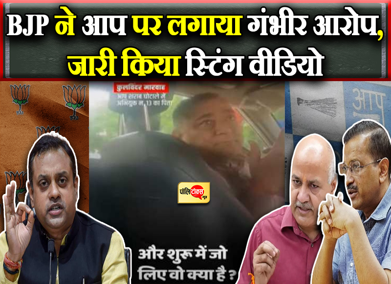 बीजेपी के निशाने पर आप