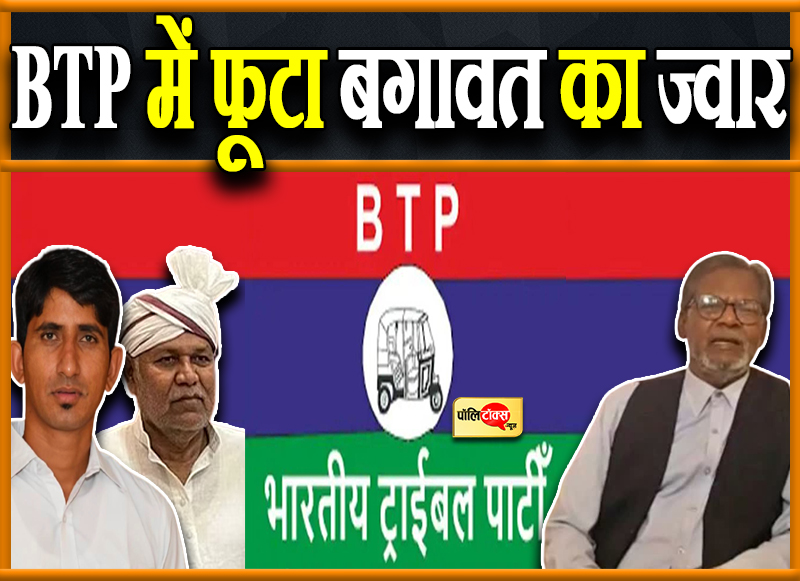 BTP में फूटा बगावत का ज्वार