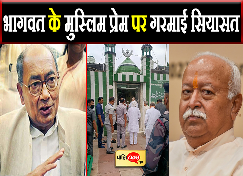 भागवत के मुस्लिम प्रेम पर गरमाई सियासत