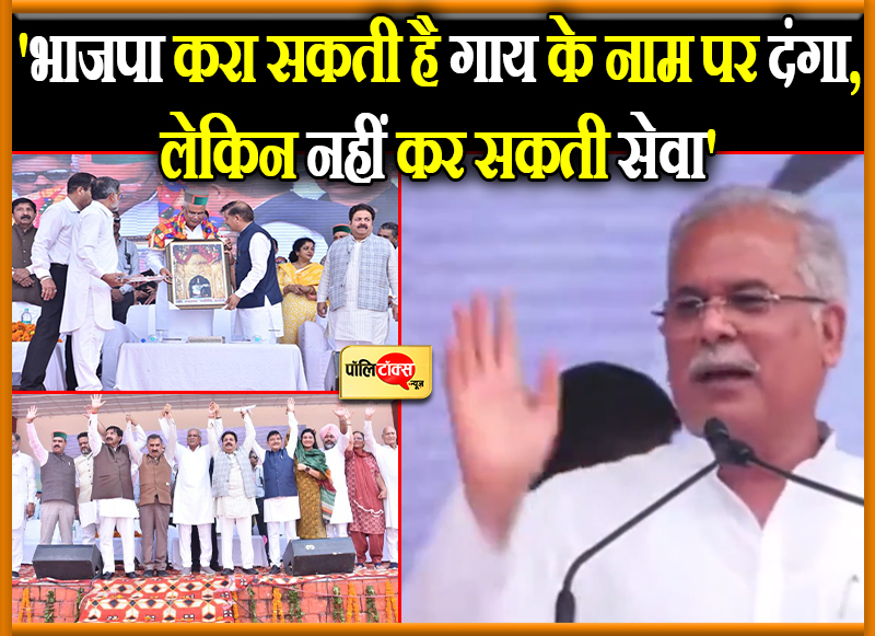 बघेल का बीजेपी पर बड़ा हमला