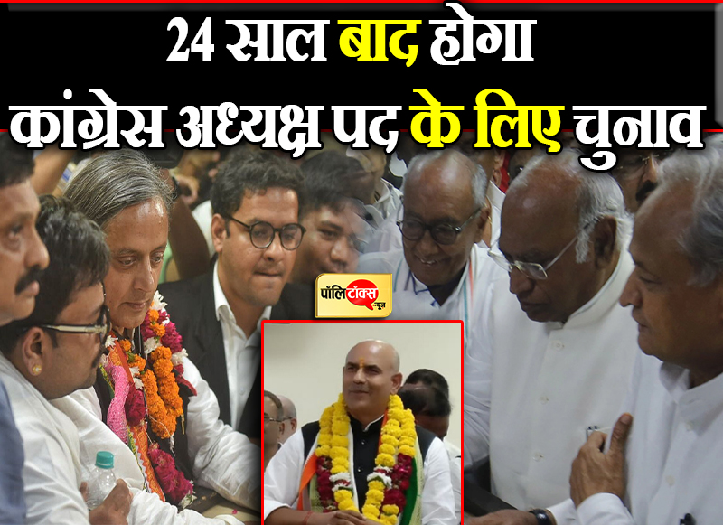 24 साल बाद होगा कांग्रेस अध्यक्ष पद के लिए चुनाव