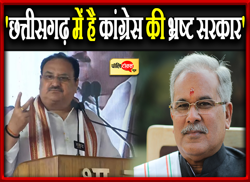 'छत्तीसगढ़ में है कांग्रेस की भ्रष्ट सरकार'