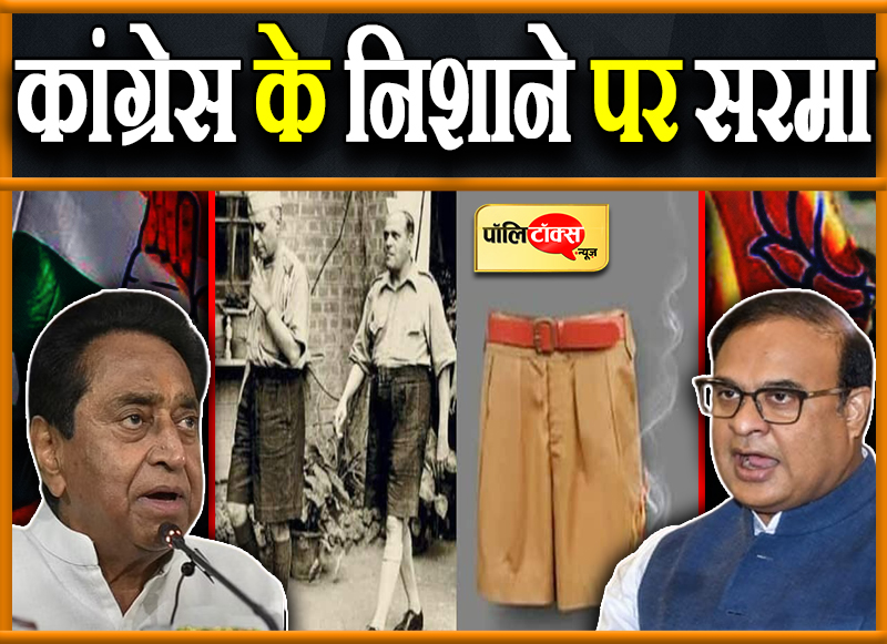 कांग्रेस के निशाने पर सरमा