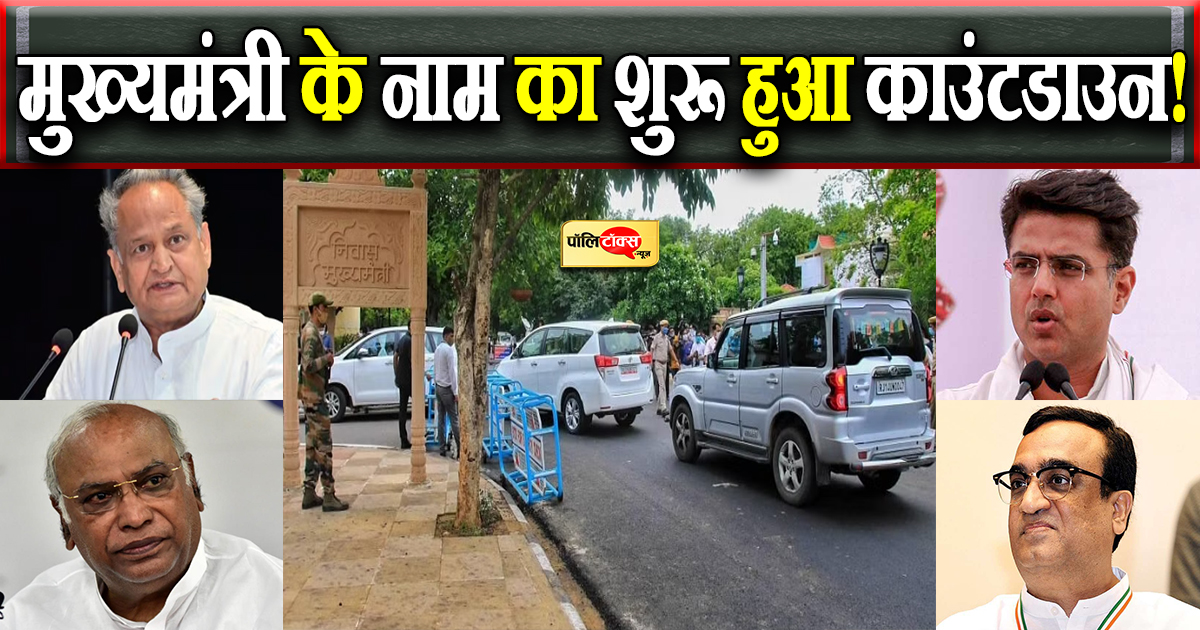 मुख्यमंत्री के नाम का शुरू हुआ काउंटडाउन!