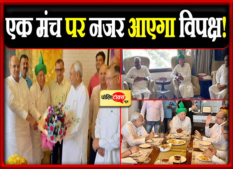 एक मंच पर नजर आएगा विपक्ष!