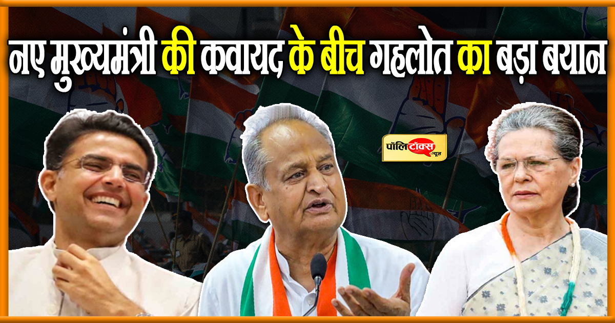 नए मुख्यमंत्री की कवायद के बीच गहलोत का बड़ा बयान
