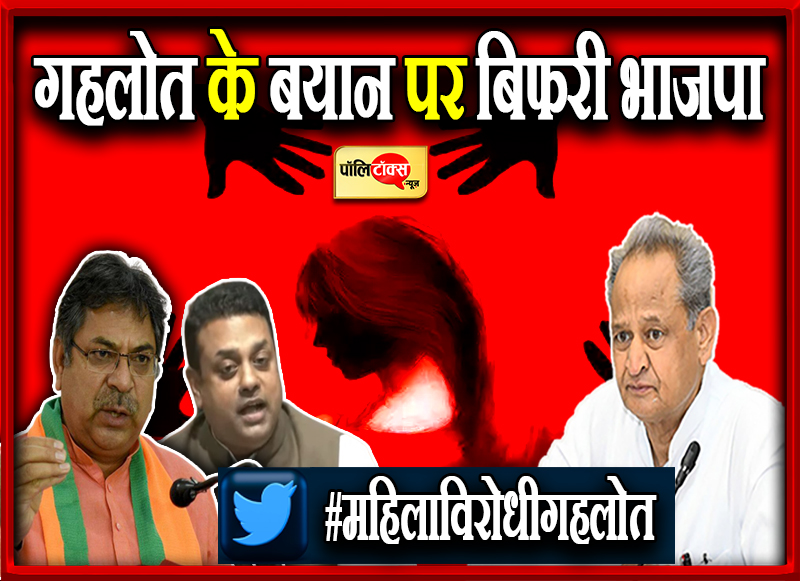 गहलोत के बयान पर बिफरी भाजपा