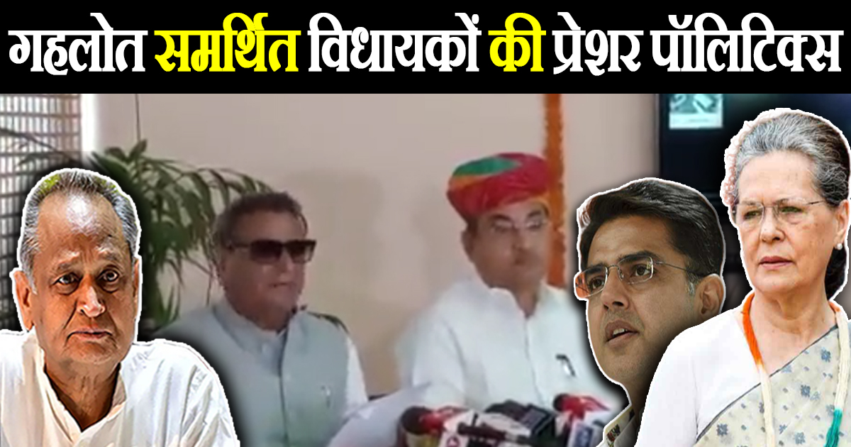 गहलोत समर्थित विधायकों की प्रेशर पॉलिटिक्स