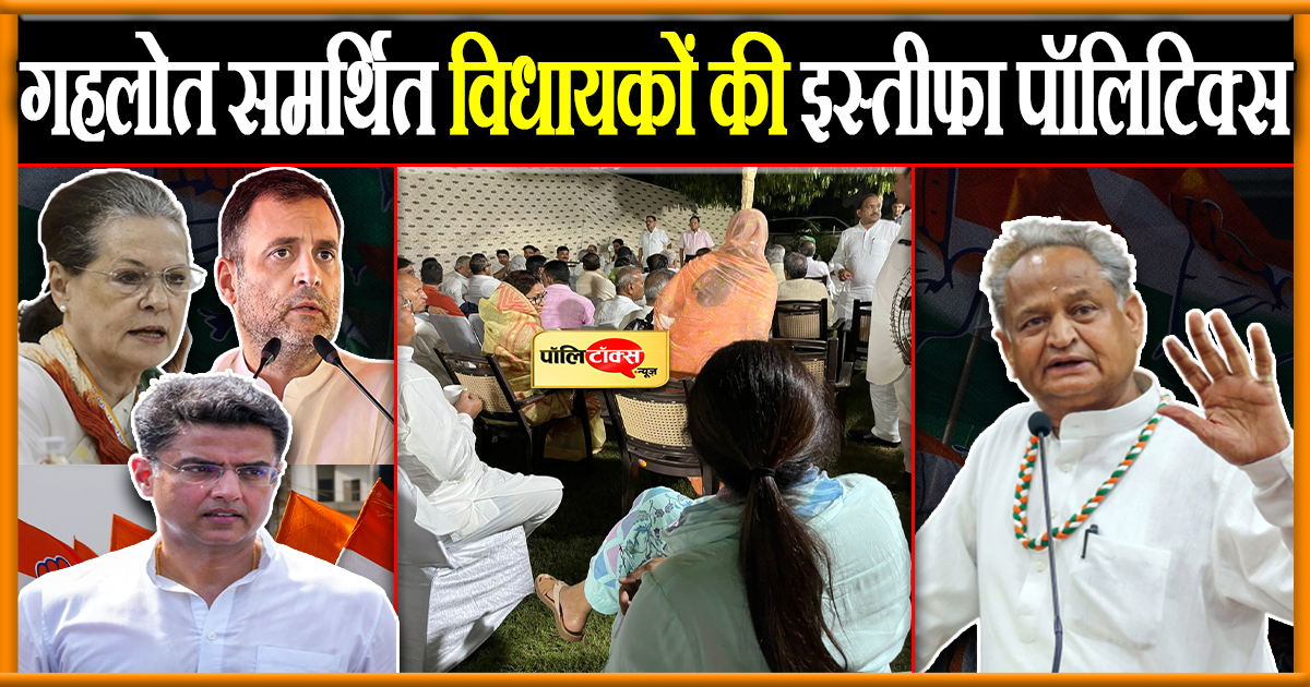 गहलोत समर्थित विधायकों की इस्तीफा पॉलिटिक्स