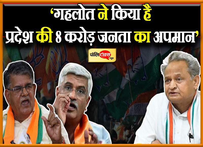 ‘गहलोत ने किया है प्रदेश की 8 करोड़ जनता का अपमान’