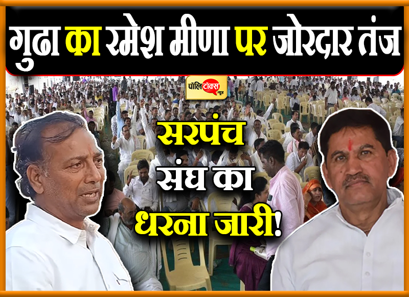 सरपंच संघ का धरना जारी!