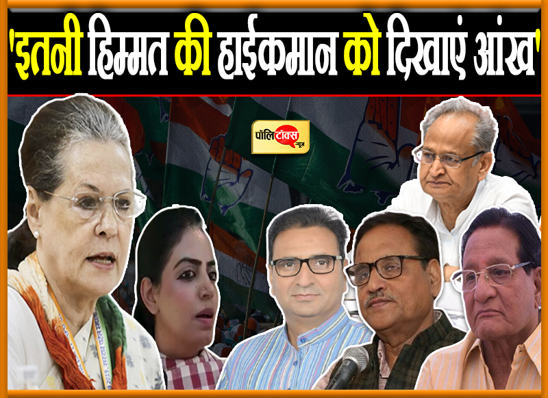 'इतनी हिम्मत की हाईकमान को दिखाएं आंख'