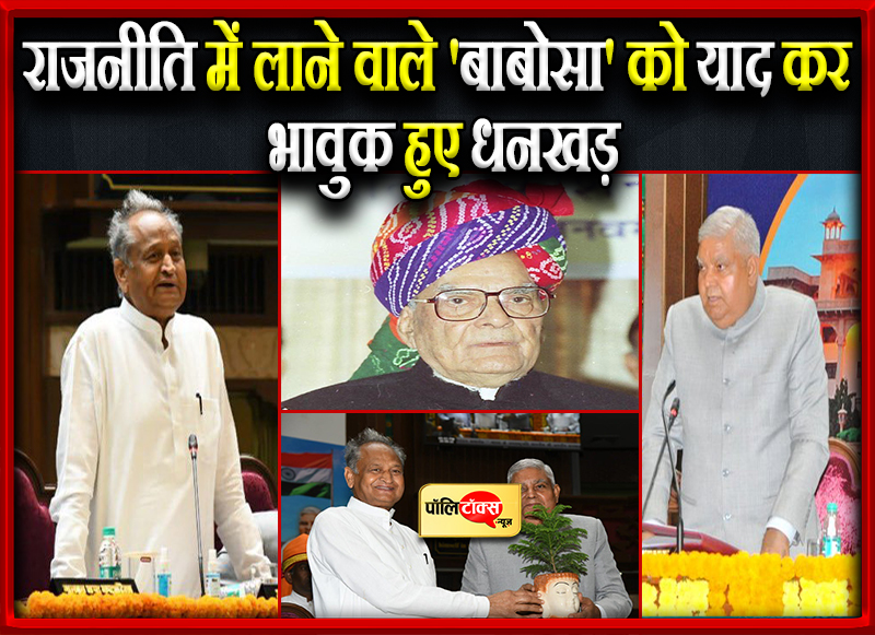 'बाबोसा' को याद कर भावुक हुए धनखड़