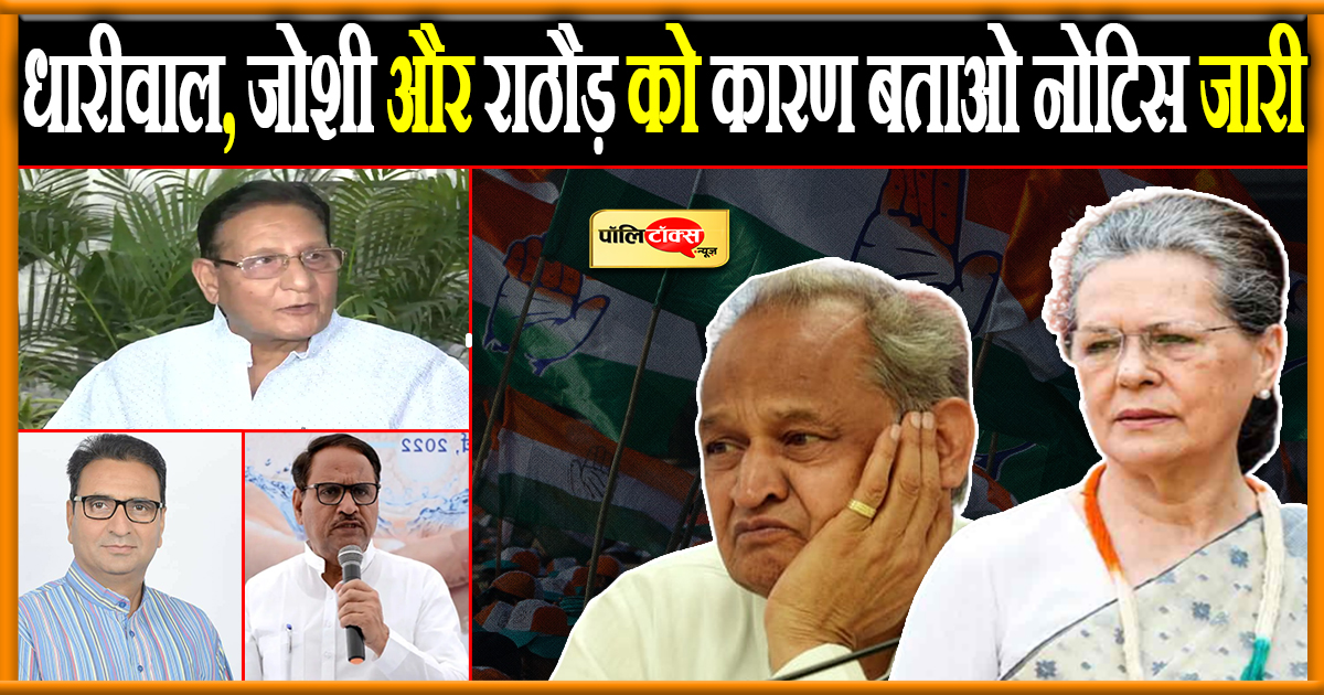धारीवाल, जोशी और राठौड़ को कारण बताओ नोटिस जारी