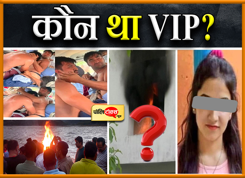 कौन था VIP?