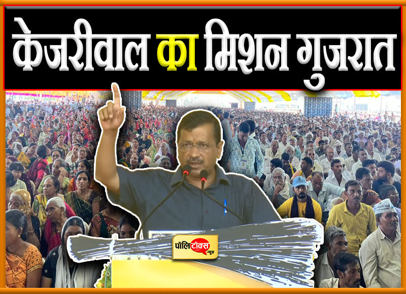 केजरीवाल का मिशन गुजरातmission gujarat copy