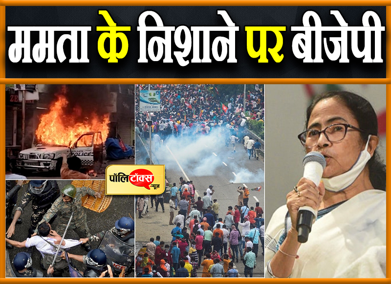 ममता के निशाने पर बीजेपी