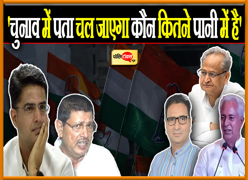 'चुनाव में पता चल जाएगा कौन कितने पानी में है'