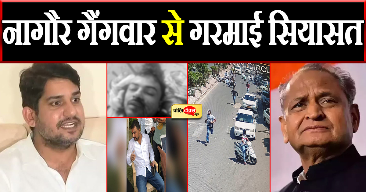 नागौर गैंगवार से गरमाई सियासत